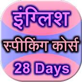 english speaking course 28 day 0.0.6