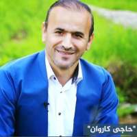 حاجى كاروان  Haje Karwan on 9Apps