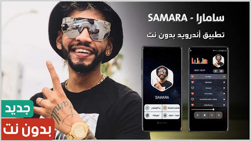 سمارة 2021 بدون نت | Samara screenshot 1