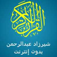 شيرزاد طاهر القران كامل استماع وقراءة لا نت on 9Apps