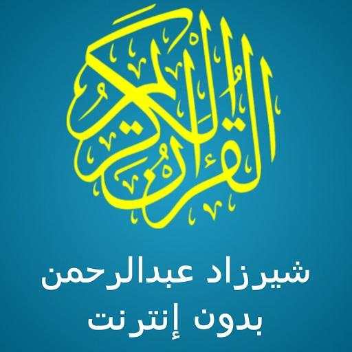 شيرزاد طاهر القران كامل استماع وقراءة لا نت 1.6