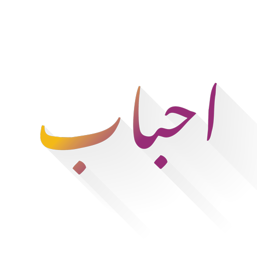 احباب أيقونة
