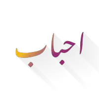 احباب