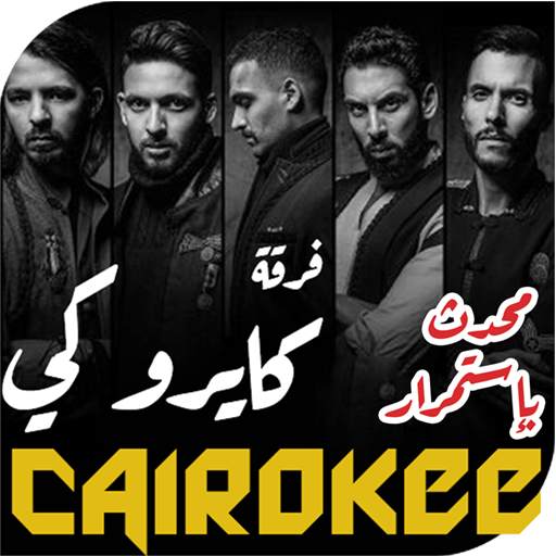 اغاني كايروكي 2020 بدون نت أغاني الثوره والحماس 7.0.1