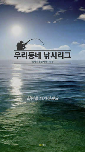 우리동네 낚시리그 screenshot 1