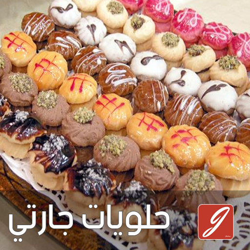 حلويات اقتصادية حلويات مغربية icon