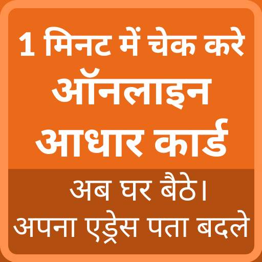 Aadhar Card – Check Aadhar Status, Download Aadhar 1.0