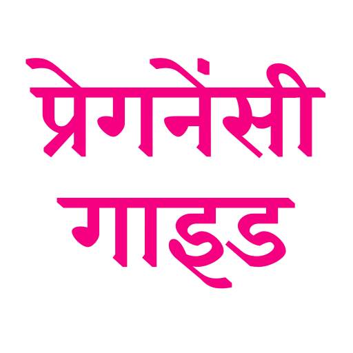 प्रेगनेंसी गाइड | How to get pregnant app 1.1.0