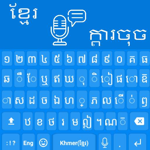 Khmer Voice Keyboard 19.0