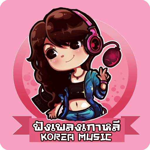 ฟังเพลงเกาหลี 3.0