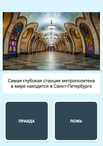 Правда или ложь - вопрос ответ скриншот 12