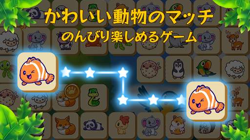 かわいい動物のマッチ: のんびり楽しめるゲーム screenshot 7