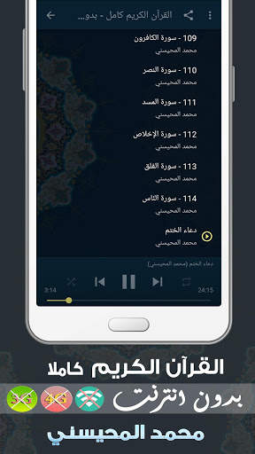 Al mohaisany  Quran Mp3 Offline screenshot 3