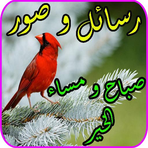 رسائل و كلمات صباح و مساء الخير جديدة أيقونة