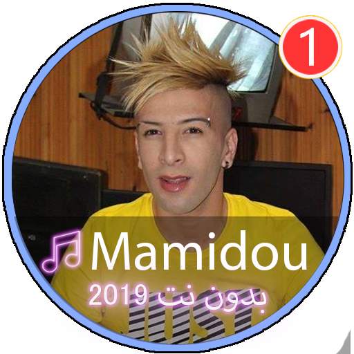 جميع اغاني الشيخ ماميدو 2020ّ بدون نت |Mamido👍 screenshot 1