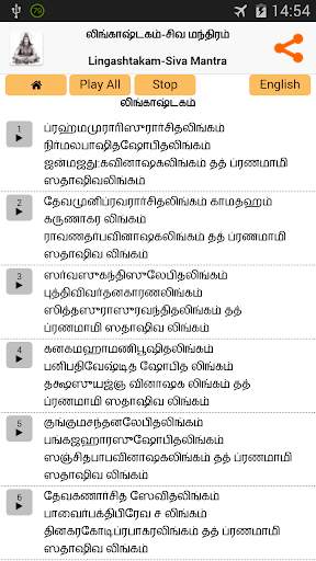 Lingashtakam in Tamil (Shiva) screenshot 2