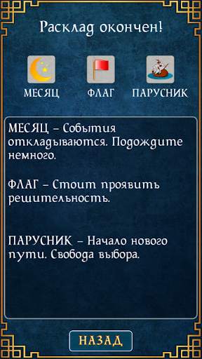 Русский пасьянс гадание screenshot 4