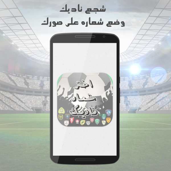 شعار ناديك screenshot 1