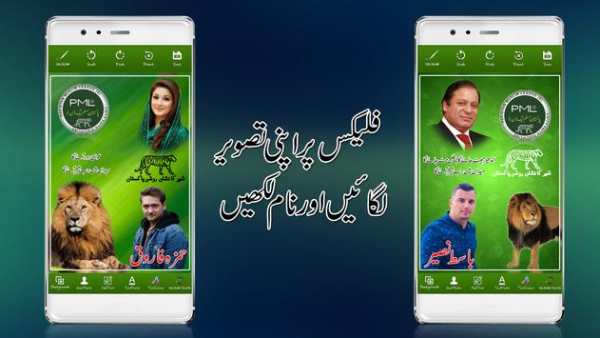 PMLN Flex Maker 2018 screenshot 2