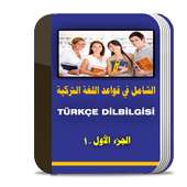 تعلم اللغة التركية بسهولة 2017 أيقونة