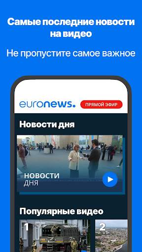 Ежедневные новости Euronews скриншот 3