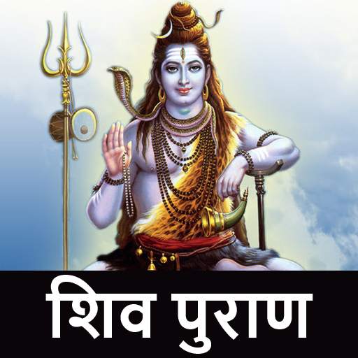 Shivpuran Audio Hindi Online 1.7