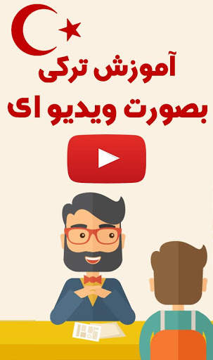آموزش ترکی استانبولی - ویدیوای صفر تا صد screenshot 4