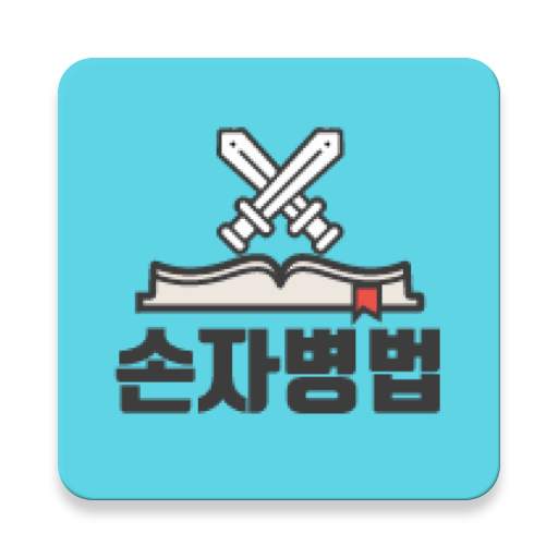 정영환의 손자병법 (The Art of War) 3.0