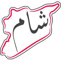 سوق شام on 9Apps
