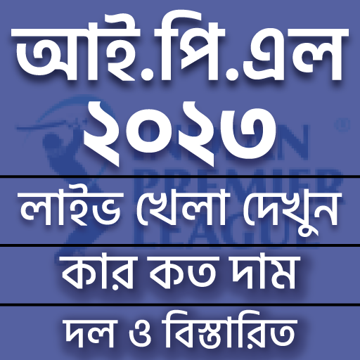 আইপিএল ২০২৩ সময়সূচী ও দল иконка