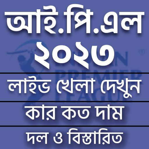 আইপিএল ২০২৩ সময়সূচী ও দল 97.0.0