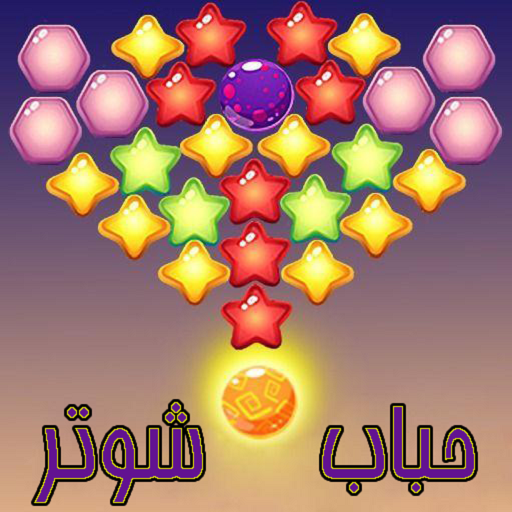 بازی جذاب فکری شلیک حباب | گیم خفن icon