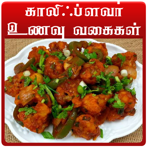 cauliflower recipes in tamil icon