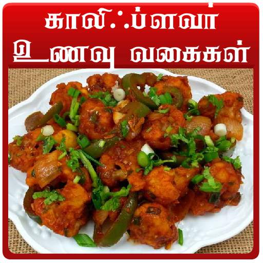 cauliflower recipes in tamil screenshot 1