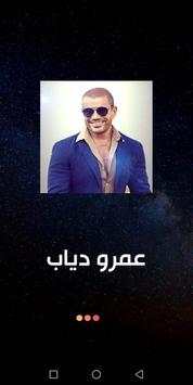 عمرو دياب screenshot 1