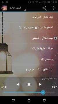 اغانى رمضان القديمة بدون نت screenshot 3