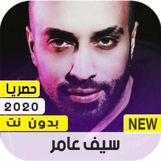سيف عامر 2020 بدون نت 1.0