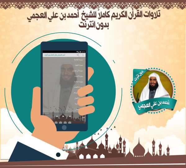 العجمي قرأن كاملاً بدون نت screenshot 2