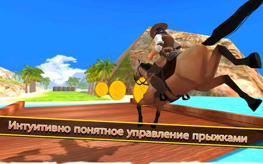 лошадь верховой езды имитатор 3D ? скриншот 5