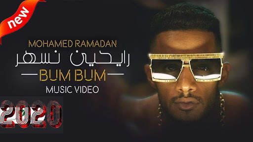 محمد رمضان - رايحين نسهر (بدون الإنترنت) 2020 скриншот 1