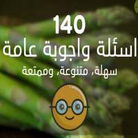 اسئلة ثقافية متنوعة