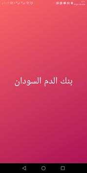 بنك الدم السودان 1 تصوير الشاشة