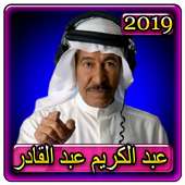 اغاني عبد الكريم عبد القادر بدون نتaghani ABDKREM on 9Apps