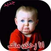 ملصقات  أنا زعلان منك  للواتساب WAStickers app on 9Apps