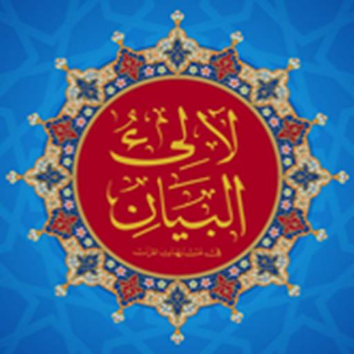 لآلئ البيان 0.0.4