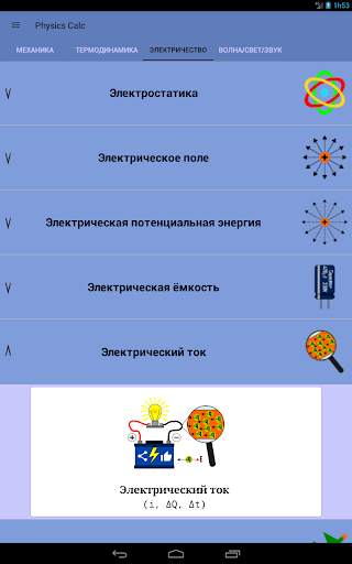 Формулы физики - Physics Calc скриншот 20