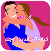 كيف  تسعدين زوجك أيقونة
