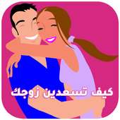 كيف  تسعدين زوجك