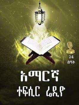 AMHARIC TEFSIR QURAN  RADIO screenshot 1