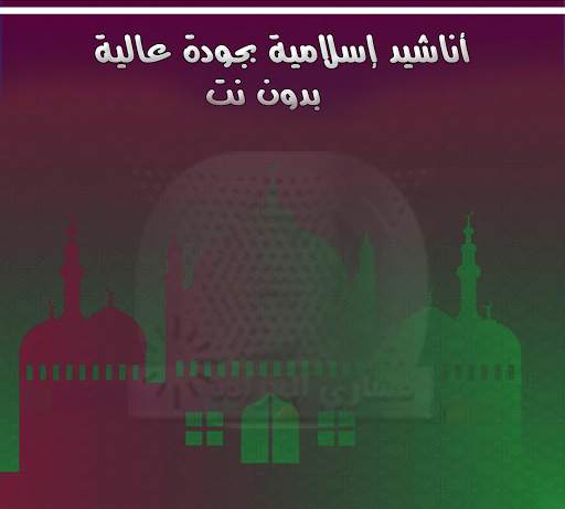 اناشيد اسلامية كاملة- مشاري العرادة- بدون شبكة screenshot 2